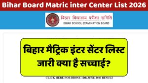 Read more about the article Bihar Board Matric inter Center List 2026: मैट्रिक इंटर सेंटर लिस्ट जारी क्या है सच्चाई?