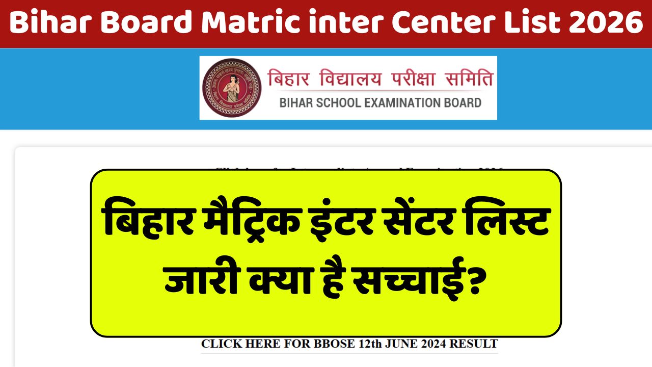 Read more about the article Bihar Board Matric inter Center List 2026: मैट्रिक इंटर सेंटर लिस्ट जारी क्या है सच्चाई?