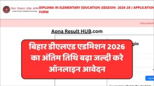 Read more about the article Bihar D.El.Ed Admission 2026 Last Date Extended | बिहार डीएलएड एडमिशन 2026 का अंतिम तिथि बढ़ा जल्दी करे ऑनलाइन आवेदन