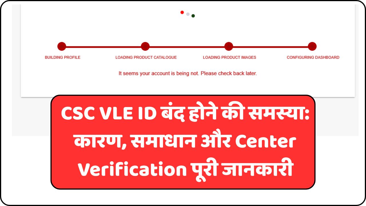 Read more about the article CSC Digital Seva Portal Login Problem 2026: आईडी बंद होने का असली कारण