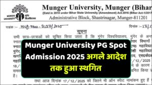 Read more about the article Munger University PG Spot Admission 2025 अगले आदेश तक हुआ स्थगित || 4th Merit List किया जायेगा जारी