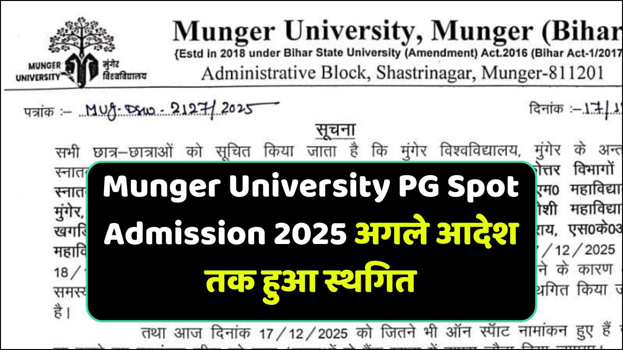 Read more about the article Munger University PG Spot Admission 2025 अगले आदेश तक हुआ स्थगित || 4th Merit List किया जायेगा जारी
