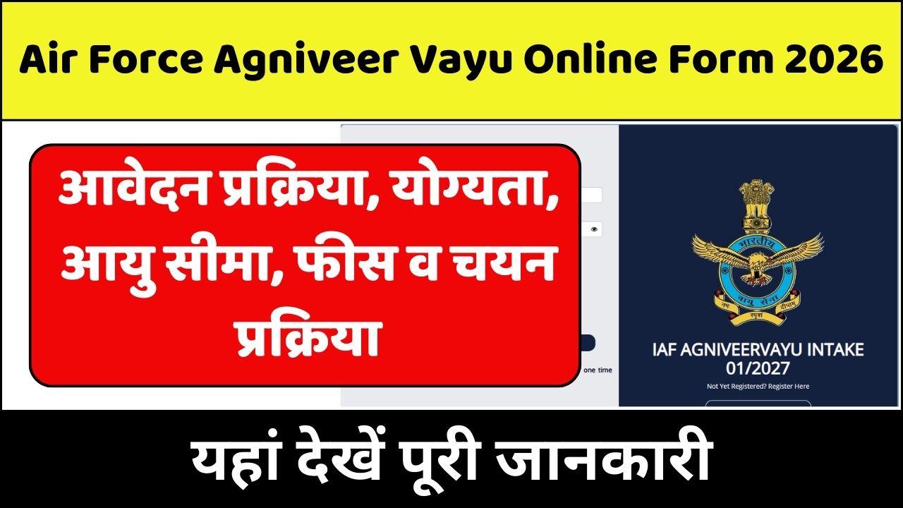 Read more about the article Air Force Agniveer Vayu Online Form 2026 : इंडियन एयरफोर्स अग्निवीर वायु ऑनलाइन फॉर्म 2026: आवेदन प्रक्रिया, योग्यता, आयु सीमा, फीस व चयन प्रक्रिया