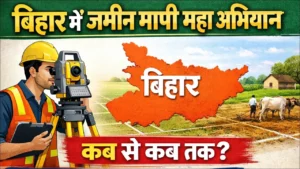 Read more about the article Bihar Jamin Mapi Maha Abhiyan 2026 : बिहार में जमीन मापी महा अभियान शुरू: कब से कब तक, पूरी जानकारी सुचना जारी