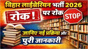 Read more about the article Bihar Librarian Vacancy 2026 Latest News: बिहार लाइब्रेरियन भर्ती पर रोक, जानिए नई प्रक्रिया और पूरी जानकारी