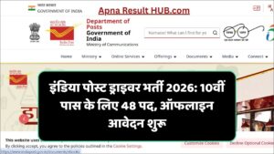 Read more about the article India Post Driver Recruitment 2026 : इंडिया पोस्ट ड्राइवर भर्ती 2026 10वीं पास के लिए 48 पद, ऑफलाइन आवेदन शुरू