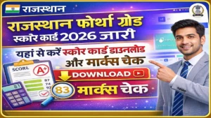 Read more about the article RSSB 4th Grade Score Card 2026 : राजस्थान फोर्थ ग्रेड स्कोर कार्ड 2026 जारी | यहां से करें स्कोर कार्ड डाउनलोड और मार्क्स चेक