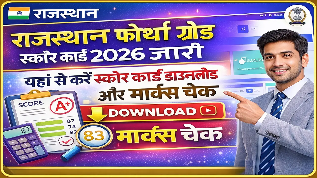 Read more about the article RSSB 4th Grade Score Card 2026 : राजस्थान फोर्थ ग्रेड स्कोर कार्ड 2026 जारी | यहां से करें स्कोर कार्ड डाउनलोड और मार्क्स चेक