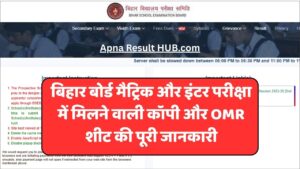 Read more about the article बिहार बोर्ड मैट्रिक और इंटर परीक्षा में मिलने वाली कॉपी और OMR शीट की पूरी जानकारी