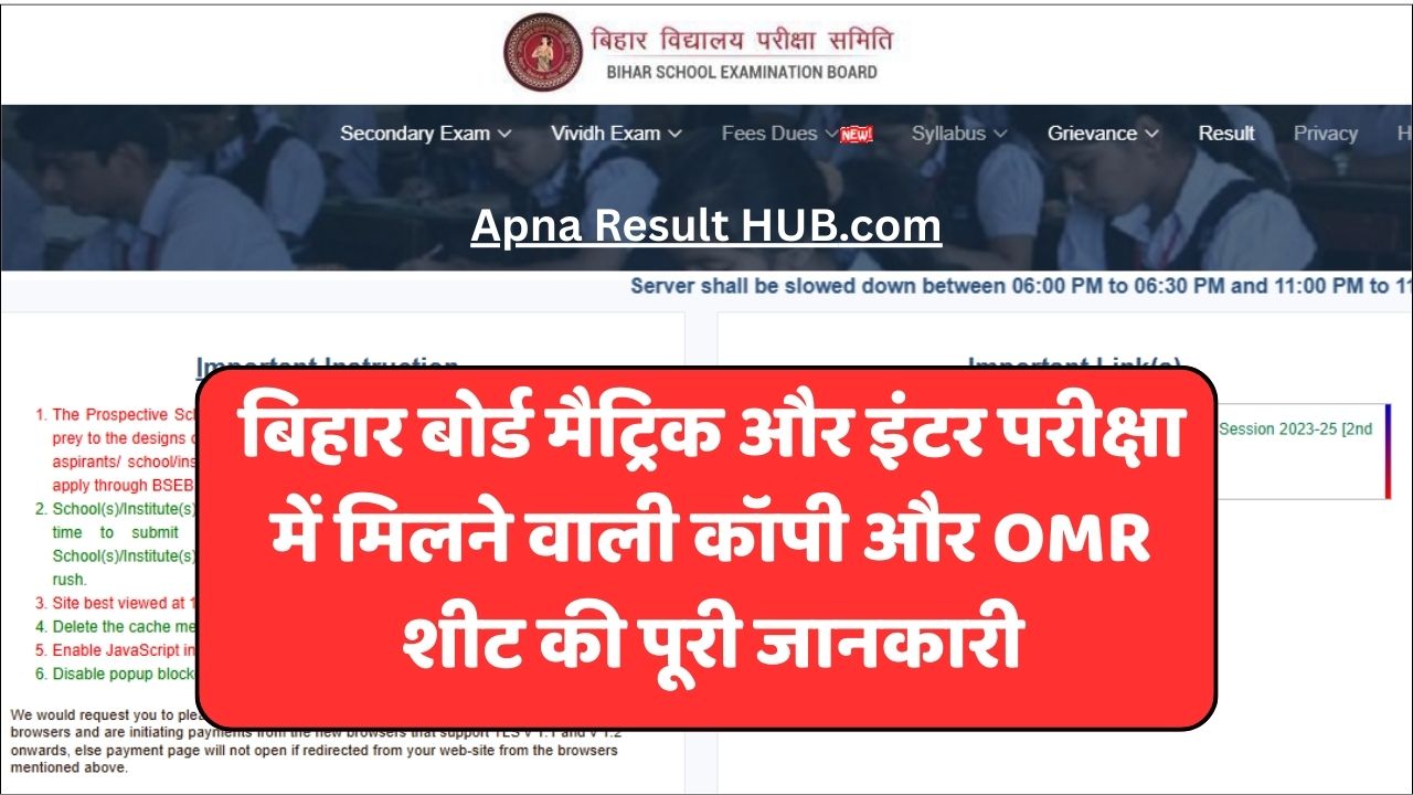Read more about the article बिहार बोर्ड मैट्रिक और इंटर परीक्षा में मिलने वाली कॉपी और OMR शीट की पूरी जानकारी