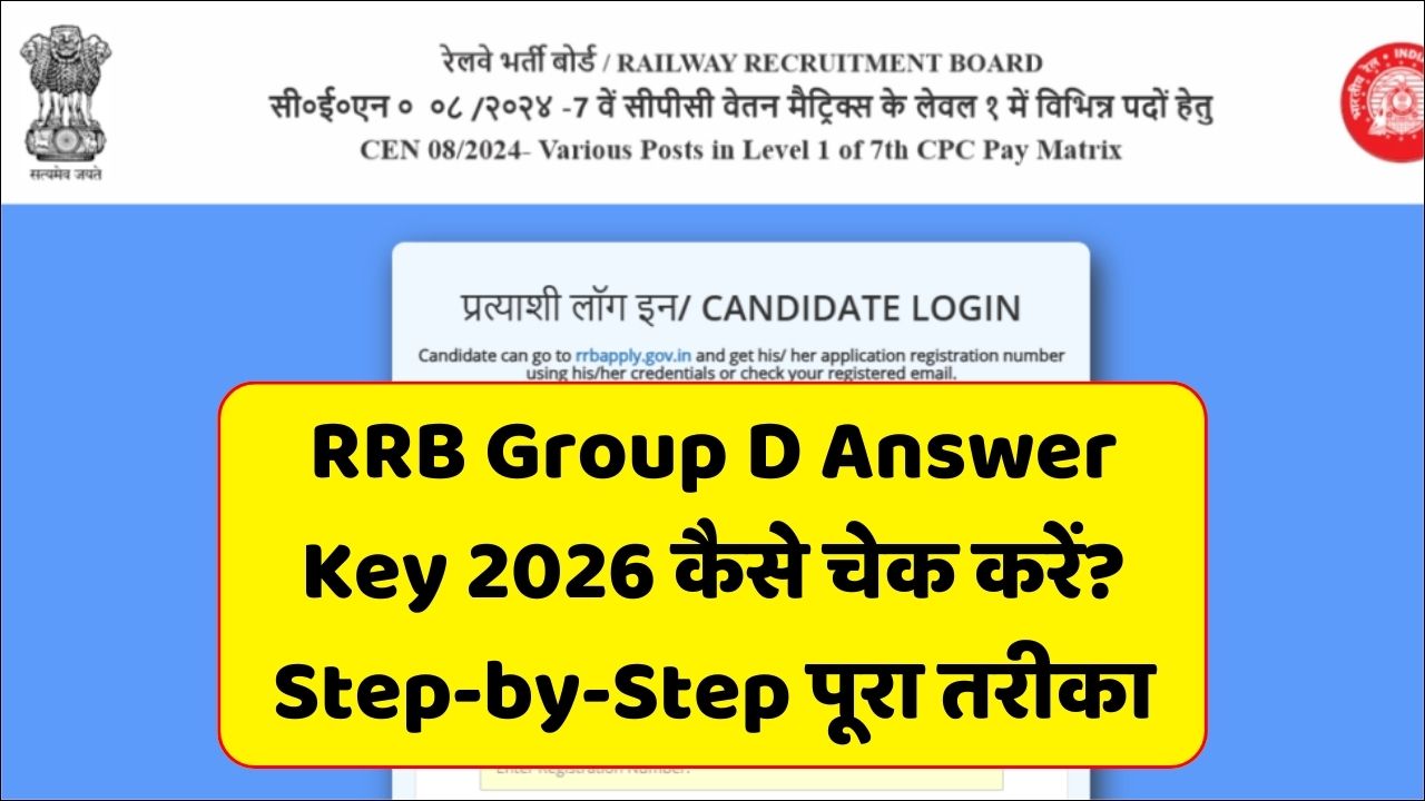 Read more about the article RRB Group D Answer Key 2026 कैसे चेक करें? Step-by-Step पूरा तरीका