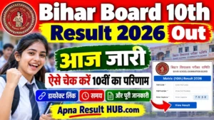 Read more about the article Bihar Board 10th Result 2026 Out आज जारी: ऐसे चेक करें 10वीं का परिणाम, डायरेक्ट लिंक, समय और पूरी जानकारी