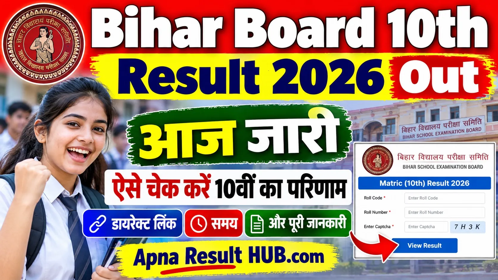 Read more about the article Bihar Board 10th Result 2026 Out आज जारी: ऐसे चेक करें 10वीं का परिणाम, डायरेक्ट लिंक, समय और पूरी जानकारी