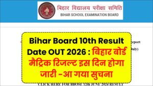 Read more about the article Bihar Board 10th Result Date OUT 2026 : बिहार बोर्ड मैट्रिक रिजल्ट इस दिन होगा जारी -आ गया सुचना