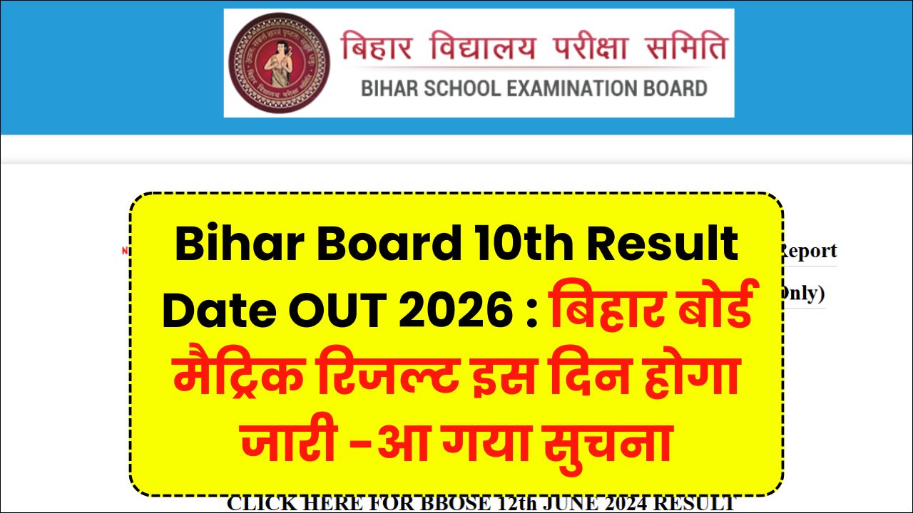 Read more about the article Bihar Board 10th Result Date OUT 2026 : बिहार बोर्ड मैट्रिक रिजल्ट इस दिन होगा जारी -आ गया सुचना